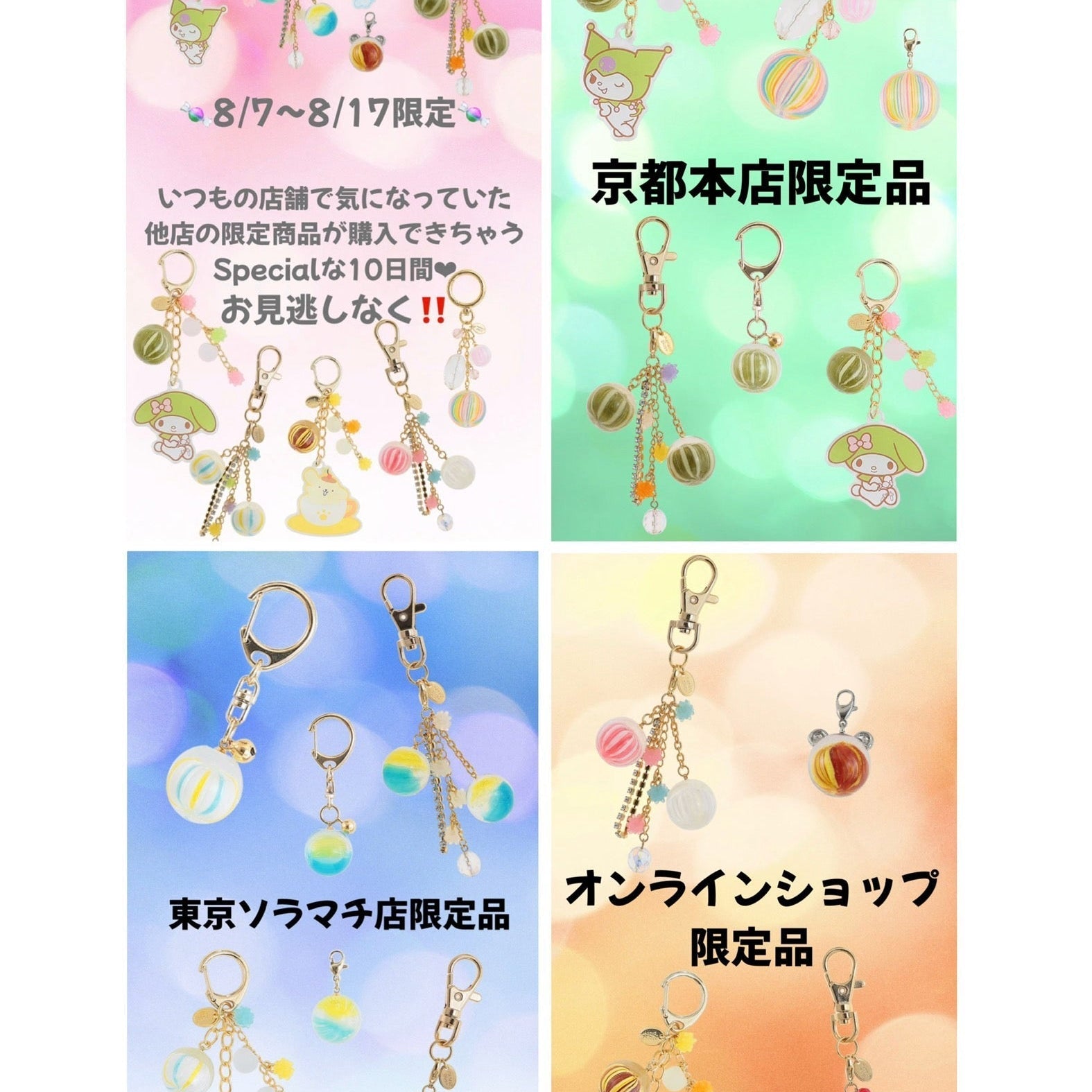 8/7(木)〜8/17(日)  🍬期間限定🍬  いつもの店舗で気になっていた他店の限定商品が購入できちゃうSpecialな10日間❤︎