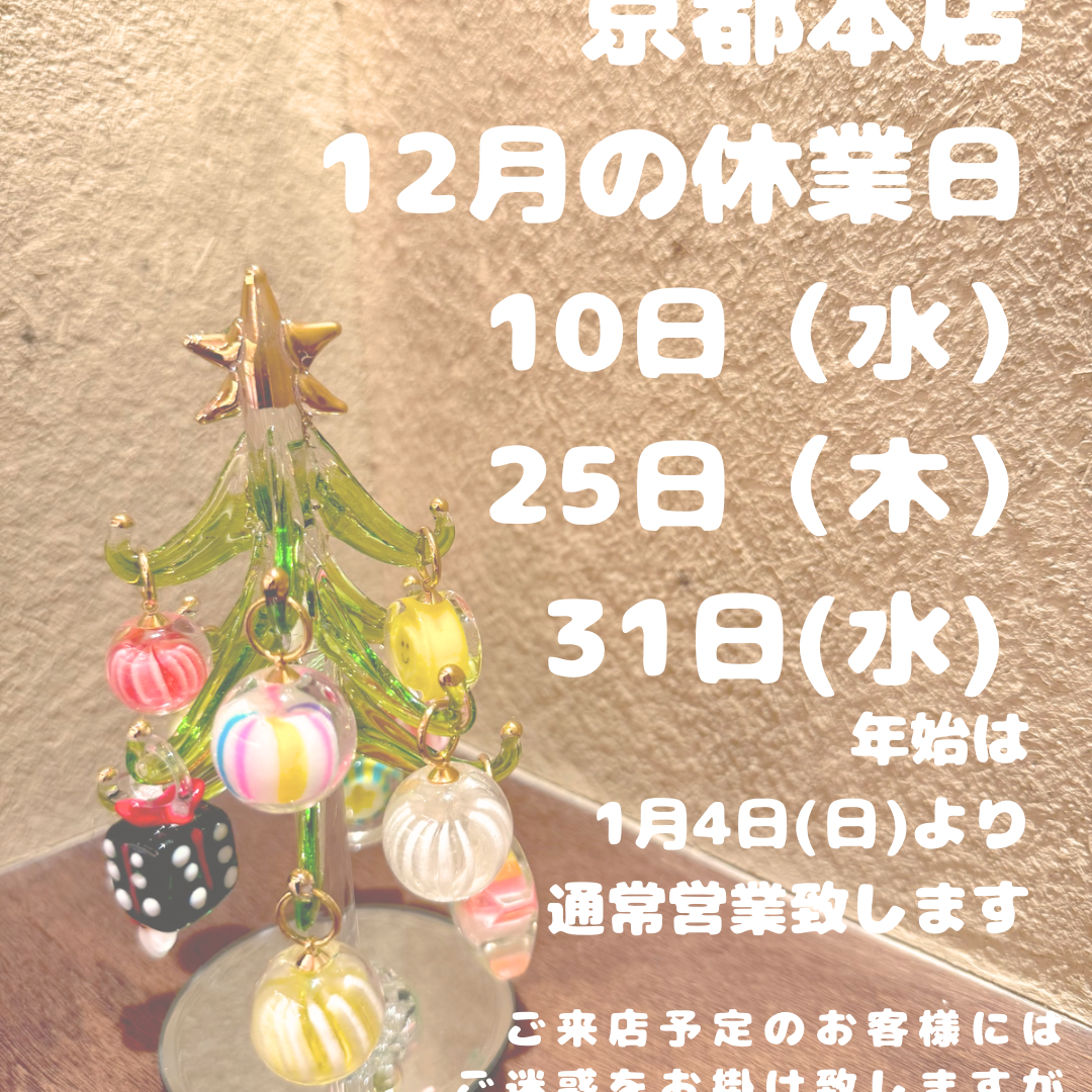 京都本店の１２月休業日のお知らせ  １０日(水)、２５日(木)、３１日(水)  年始は4日(日)から通常営業致します