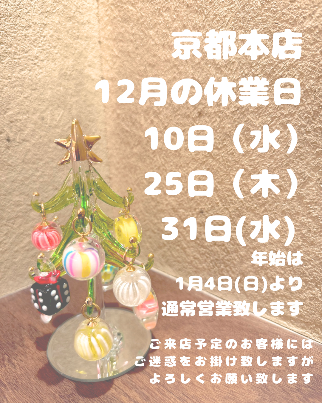 京都本店の１２月休業日のお知らせ  １０日(水)、２５日(木)、３１日(水)  年始は4日(日)から通常営業致します