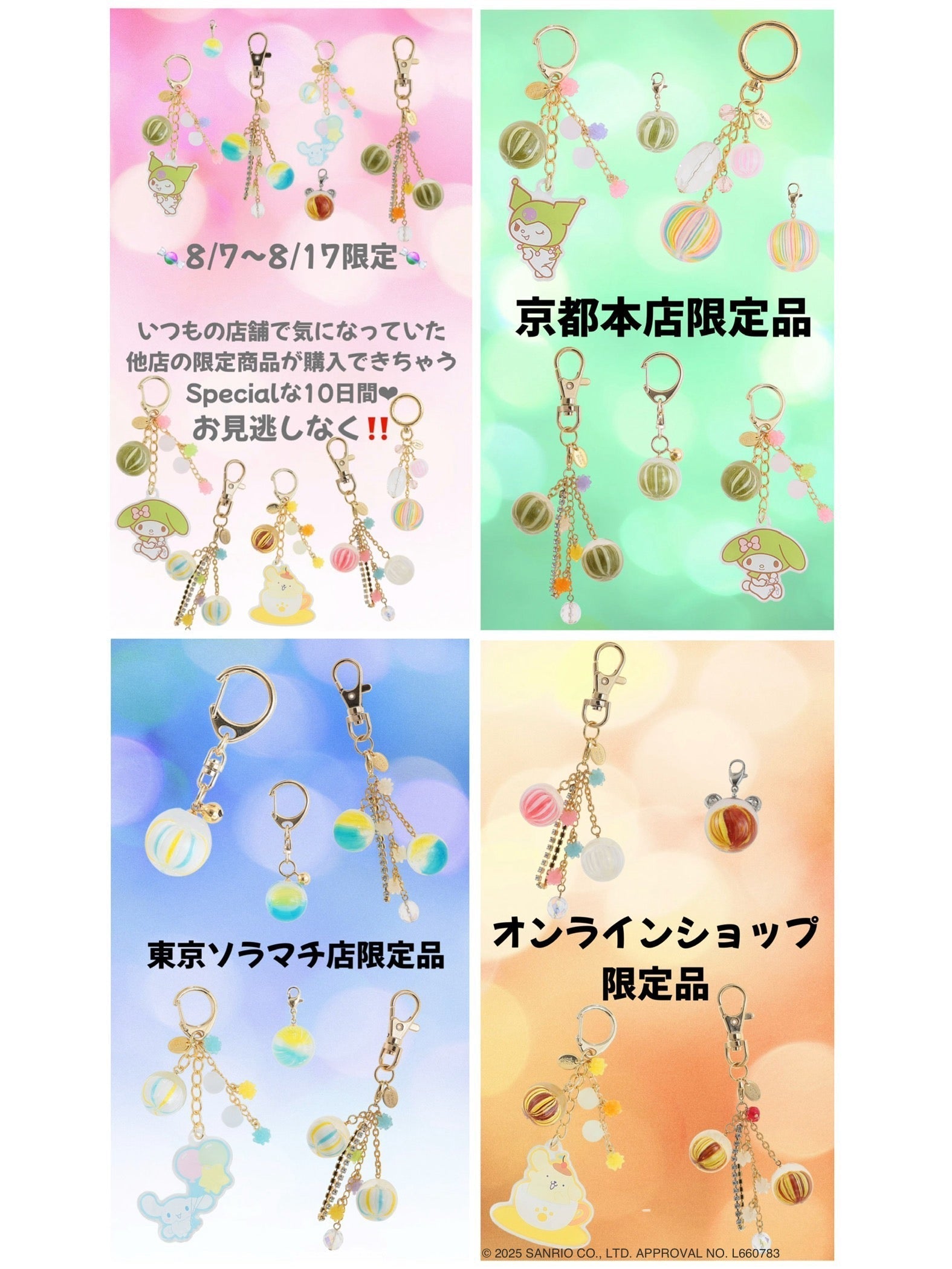 8/7(木)〜8/17(日)  🍬期間限定🍬  いつもの店舗で気になっていた他店の限定商品が購入できちゃうSpecialな10日間❤︎