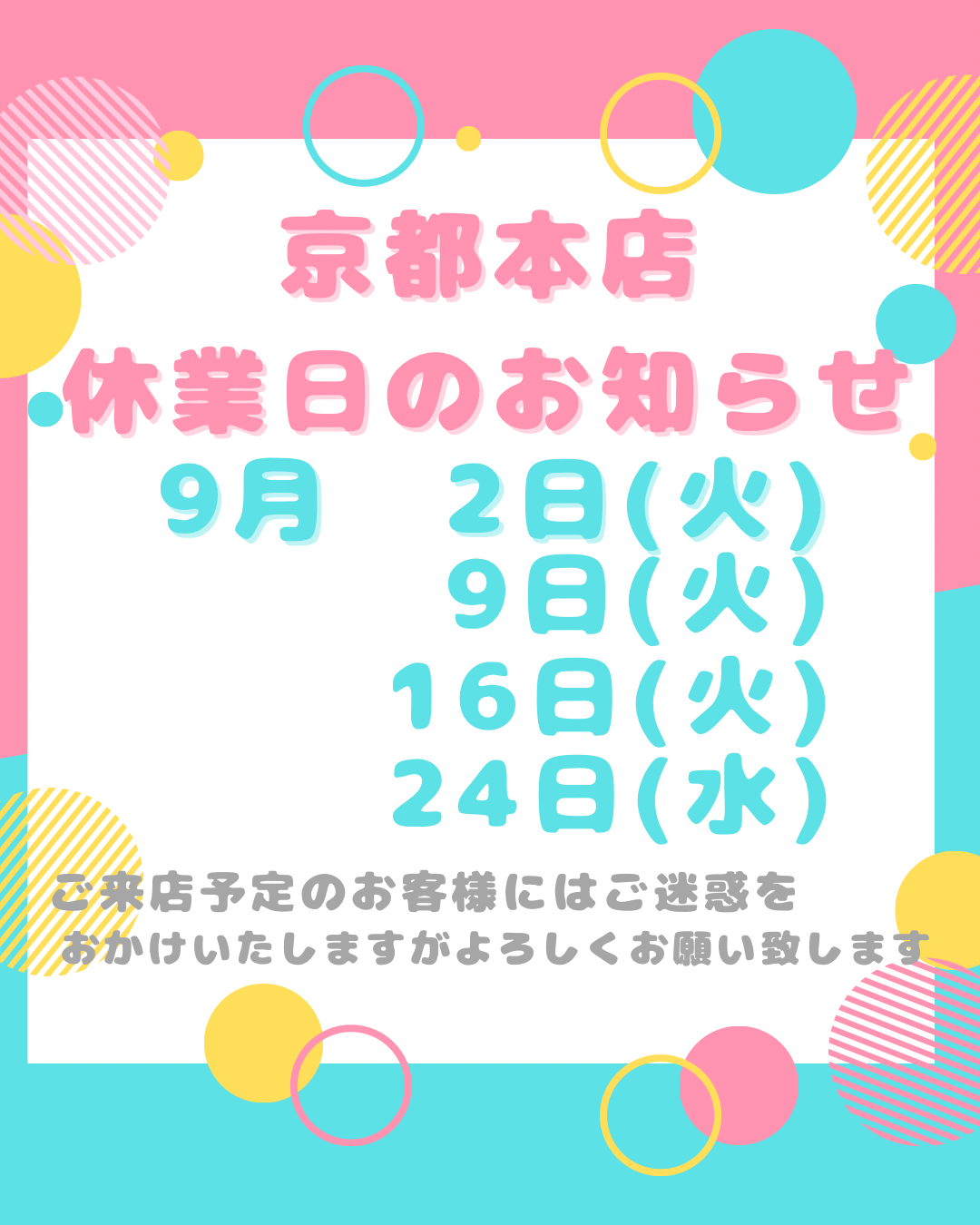京都本店　9月の休業日は2日(火)、9日(火)、16日(火)、24日(水)でございます