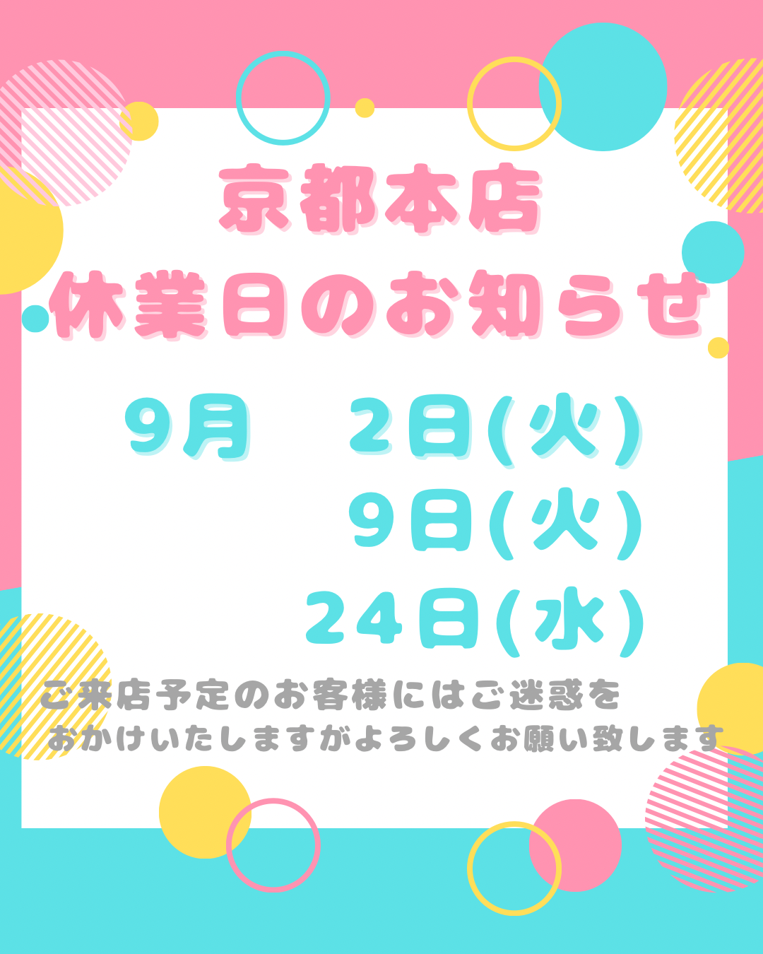 京都本店　9月の休業日は2日(火)、9日(火)、24日(水)でございます