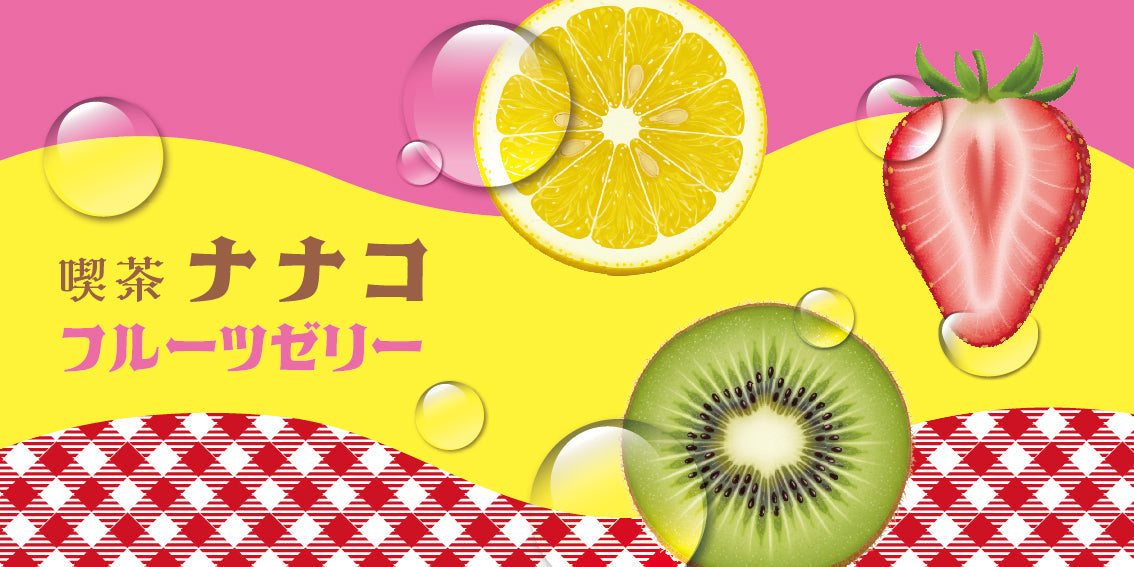 喫茶ナナコから「フルーツゼリー」シリーズが登場