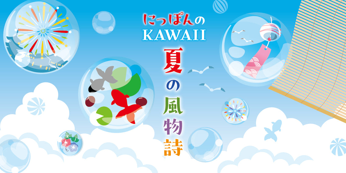 にっぽんのKAWAII夏の風物詩