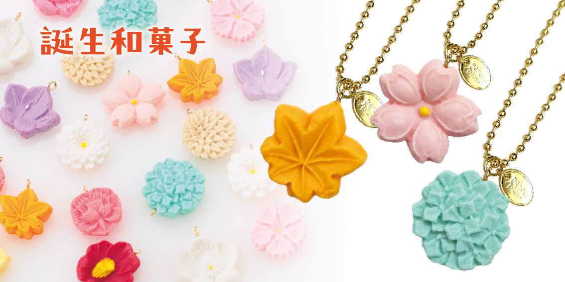 日本の四季を楽しむお干菓子のキーチェーン